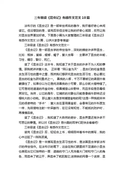 三年级读《昆虫记》有感作文范文10篇