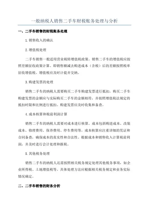 一般纳税人销售二手车财税账务处理与分析