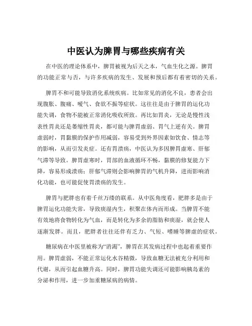 中医认为脾胃与哪些疾病有关