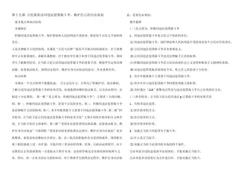 八年级政治 第十五课 公民要依法同违法犯罪做斗争 维护自己的合法权益教案