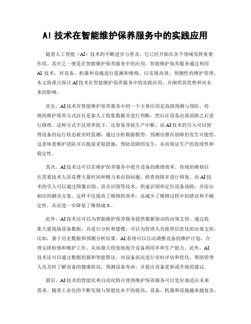 AI技术在智能维护保养服务中的实践应用