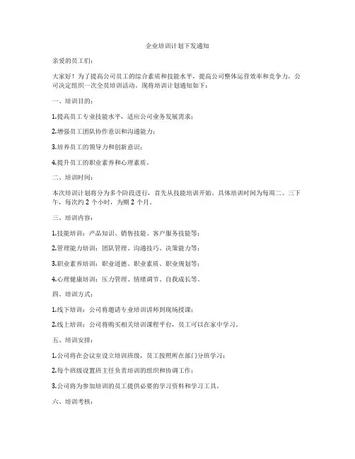 企业培训计划下发通知
