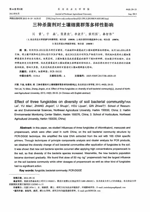 三种杀菌剂对土壤细菌群落多样性影响