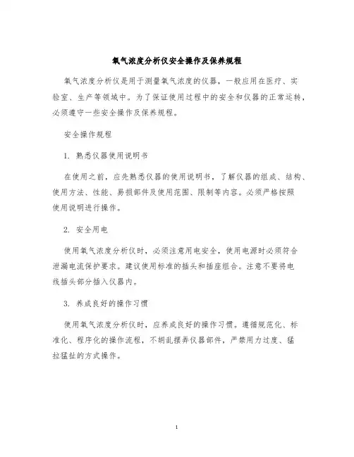 氧气浓度分析仪安全操作及保养规程