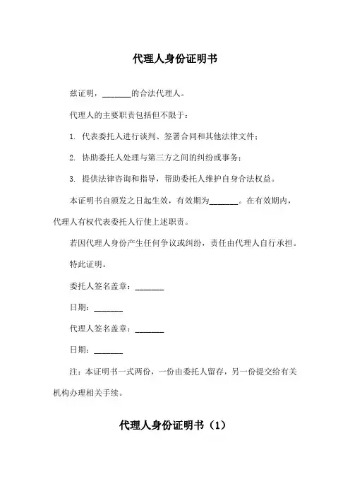代理人身份证明书