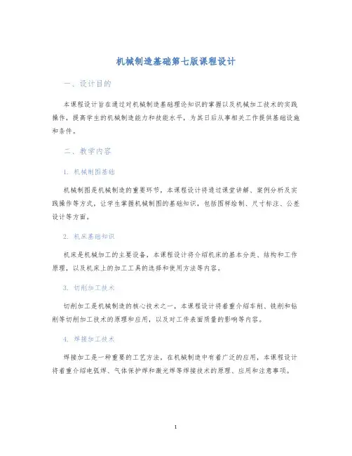 机械制造基础第七版课程设计