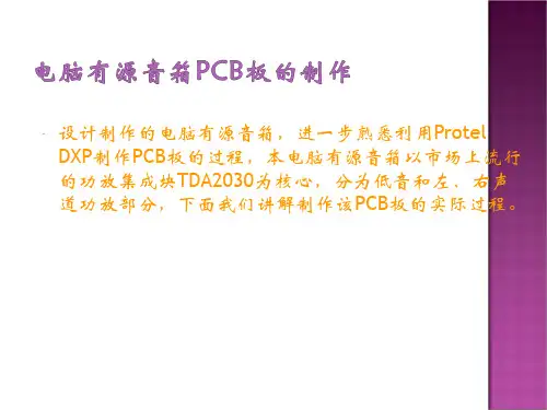 有源音响电路制作ppt课件