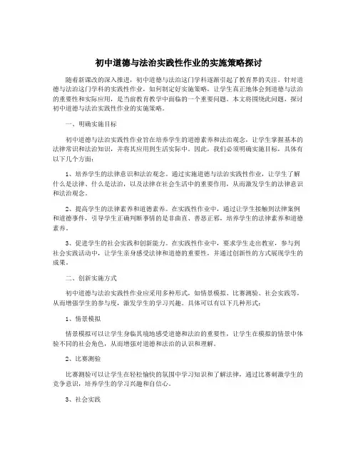 初中道德与法治实践性作业的实施策略探讨