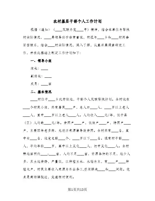 2023年农村基层干部个人工作计划(三篇)