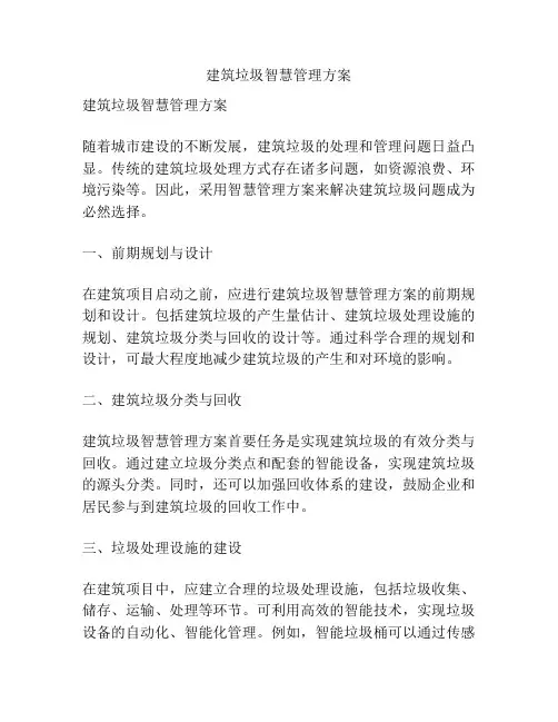 建筑垃圾智慧管理方案