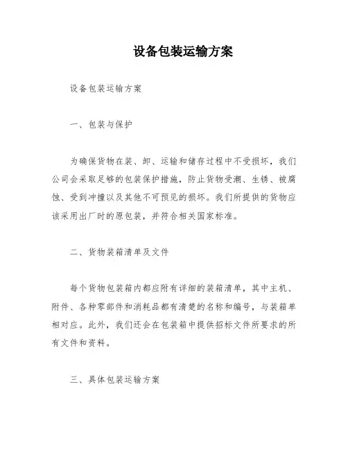 设备包装运输方案