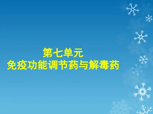 药理学38第三十八章  免疫功能调节药