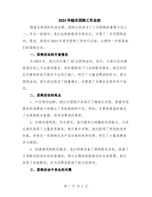 2024年超市团购工作总结