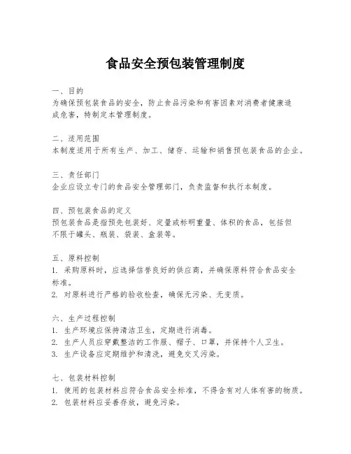 食品安全预包装管理制度