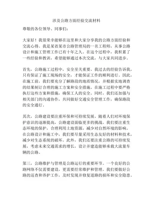 涉及公路方面经验交流材料