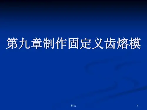 第九章制作固定义齿熔模ppt课件