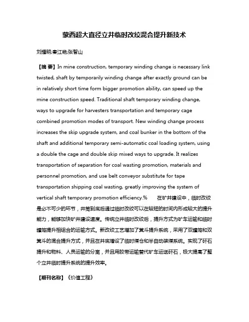 蒙西超大直径立井临时改绞混合提升新技术