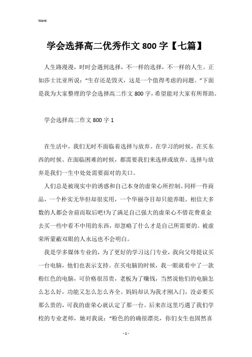 学会选择高二优秀作文800字【七篇】