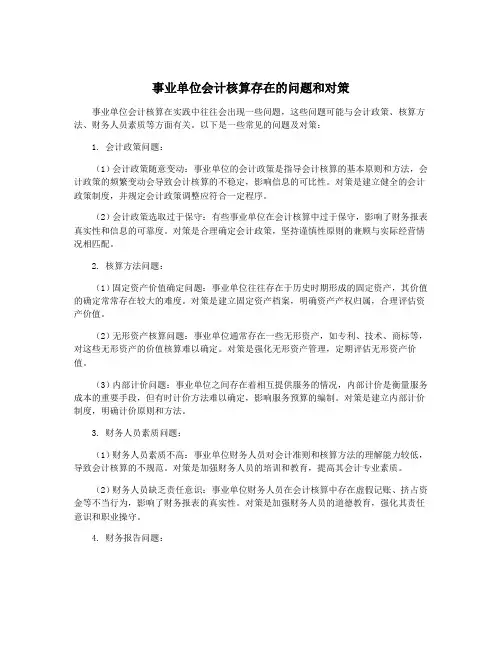 事业单位会计核算存在的问题和对策