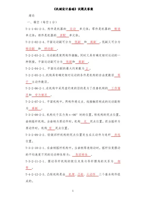 机械设计基础题库及答案..