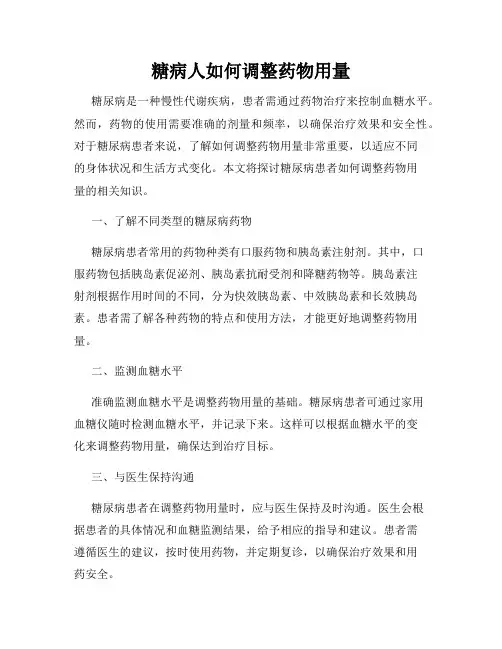 糖病人如何调整药物用量