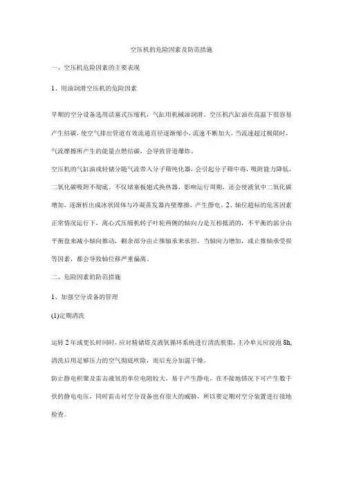 空压机的危险因素及防范措施