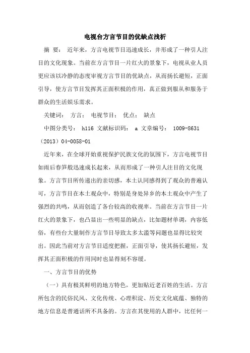 电视台方言节目的优缺点