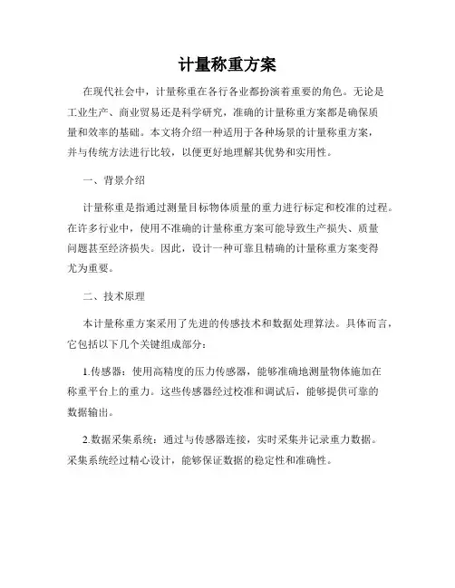 计量称重方案