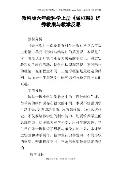 教科版六年级科学上册做框架优秀教案与教学反思