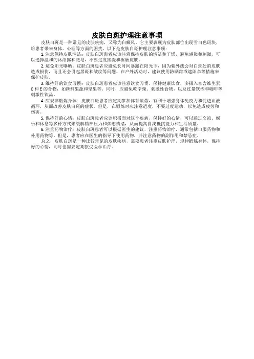 皮肤白斑护理注意事项