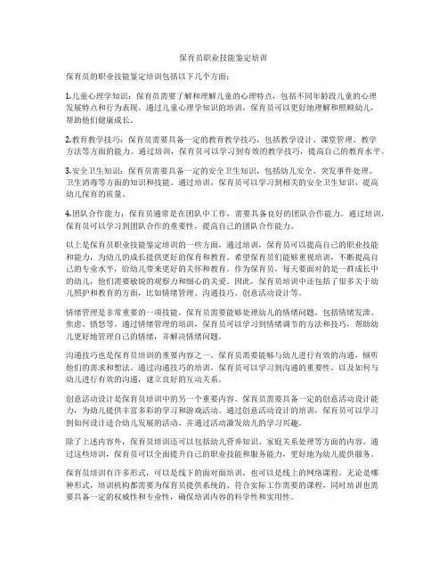 保育员职业技能鉴定培训