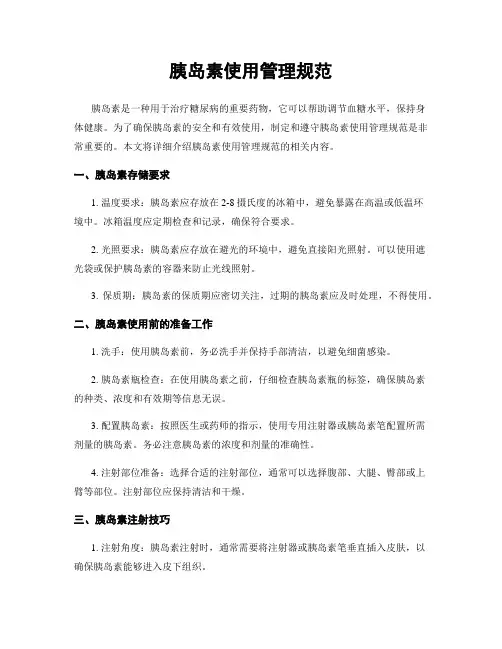 胰岛素使用管理规范