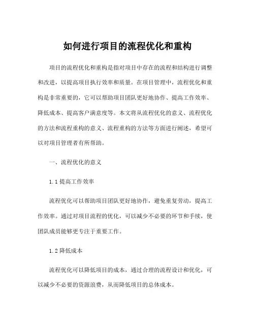 如何进行项目的流程优化和重构