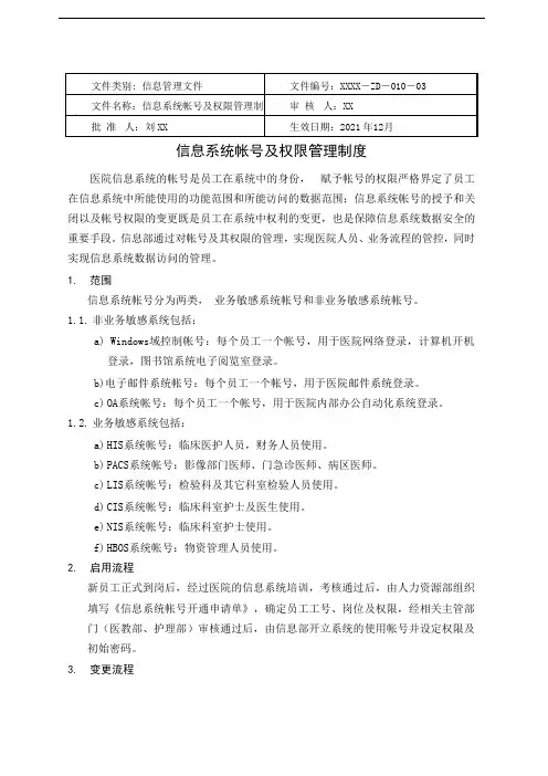 XX医院信息系统帐号及权限管理制度