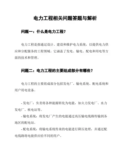 电力工程相关问题答题与解析