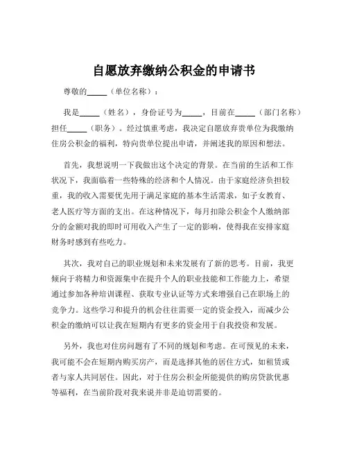 自愿放弃缴纳公积金的申请书