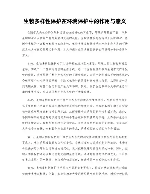 生物多样性保护在环境保护中的作用与意义