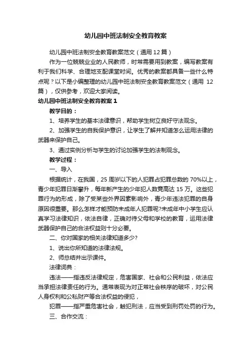 幼儿园中班法制安全教育教案范文（通用12篇）
