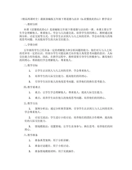 (精品两课时全)最新部编版五年级下册道德与法治《1.读懂彼此的心》教学设计