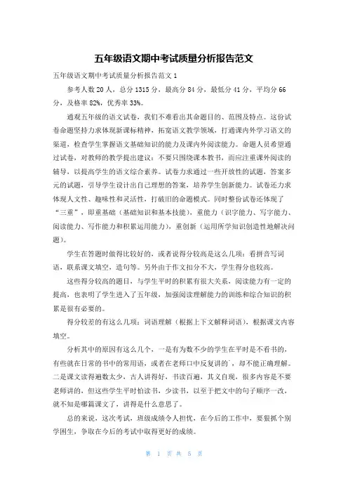 五年级语文期中考试质量分析报告范文