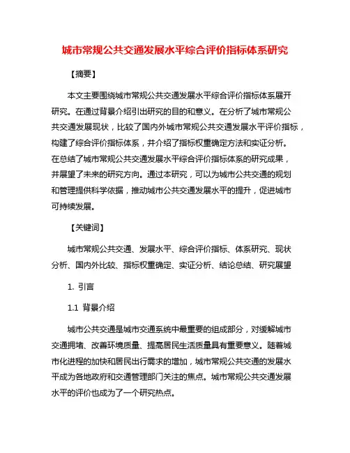 城市常规公共交通发展水平综合评价指标体系研究