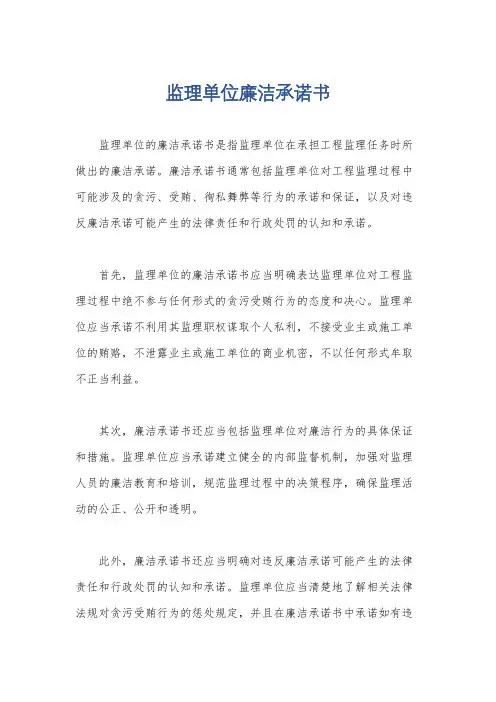 监理单位廉洁承诺书