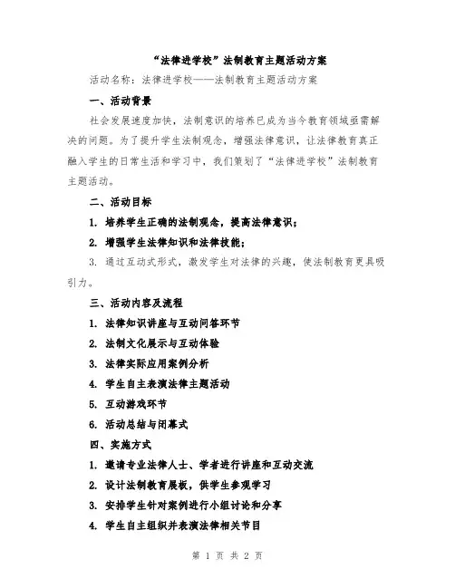 “法律进学校”法制教育主题活动方案