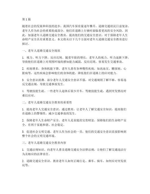 老年人道路交通安全教育(3篇)