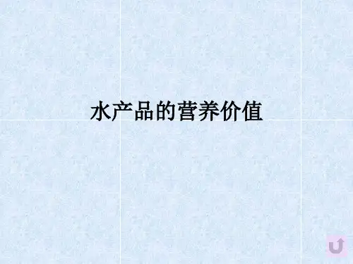 水产品的营养价值