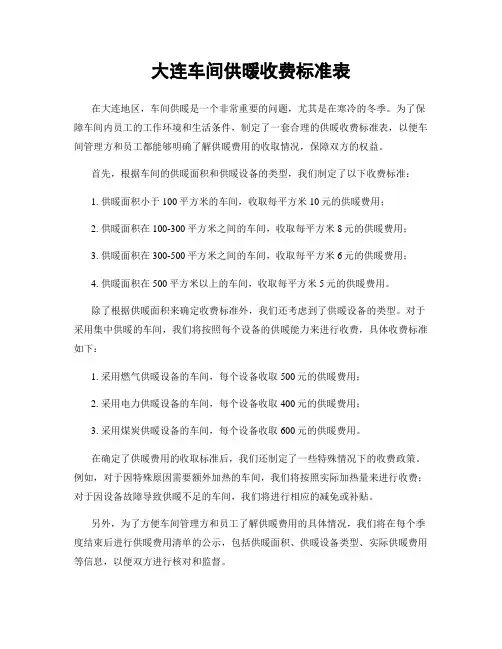 大连车间供暖收费标准表