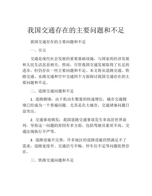 我国交通存在的主要问题和不足