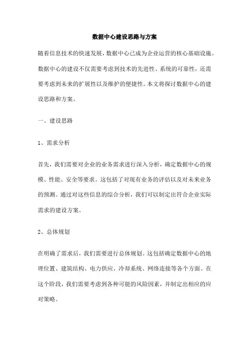 数据中心建设思路与方案