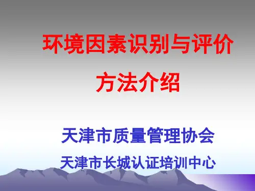 环境因素识别与评价方法介绍