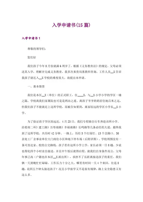 入学申请书(15篇)